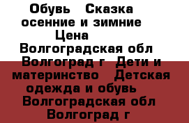 Обувь “ Сказка'' ( осенние и зимние ) › Цена ­ 750 - Волгоградская обл., Волгоград г. Дети и материнство » Детская одежда и обувь   . Волгоградская обл.,Волгоград г.